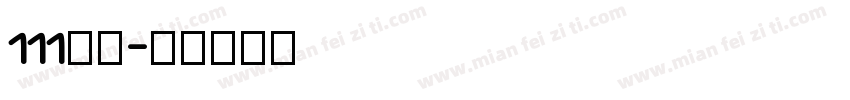 111字魂字体转换