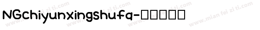 NGchiyunxingshufa字体转换