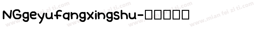 NGgeyufangxingshu字体转换