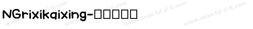 NGrixikaixing字体转换