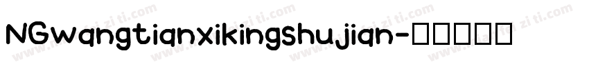 NGwangtianxikingshujian字体转换