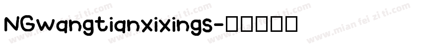 NGwangtianxixings字体转换