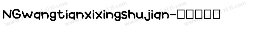 NGwangtianxixingshujian字体转换