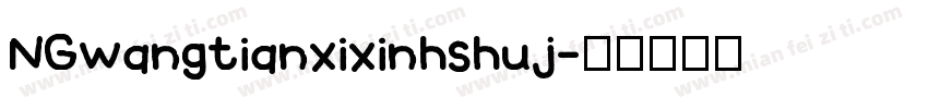 NGwangtianxixinhshuj字体转换