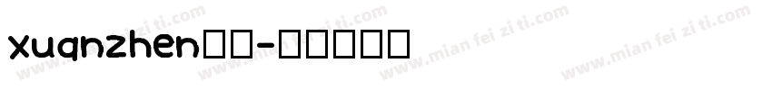 xuanzhen玄贞字体转换