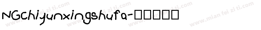 NGchiyunxingshufa字体转换