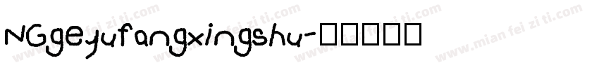 NGgeyufangxingshu字体转换