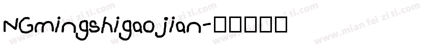 NGmingshigaojian字体转换