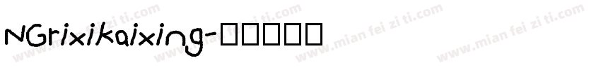 NGrixikaixing字体转换