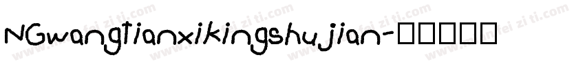 NGwangtianxikingshujian字体转换