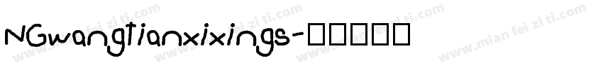 NGwangtianxixings字体转换