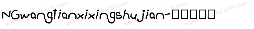 NGwangtianxixingshujian字体转换