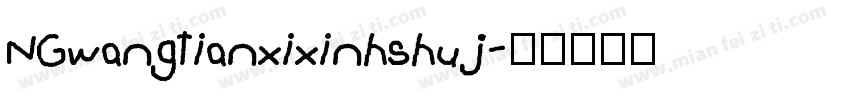 NGwangtianxixinhshuj字体转换