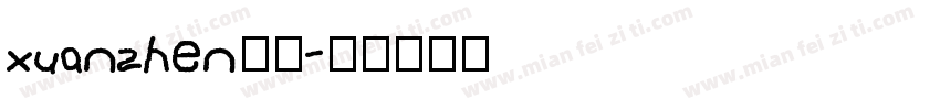 xuanzhen玄贞字体转换