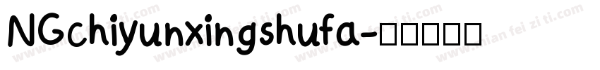 NGchiyunxingshufa字体转换