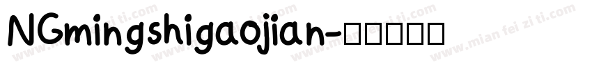 NGmingshigaojian字体转换