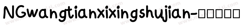 NGwangtianxixingshujian字体转换