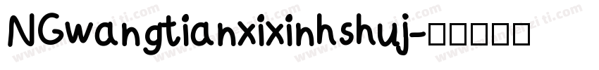 NGwangtianxixinhshuj字体转换
