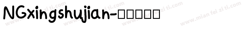 NGxingshujian字体转换