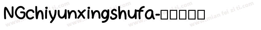 NGchiyunxingshufa字体转换