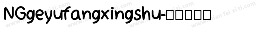 NGgeyufangxingshu字体转换