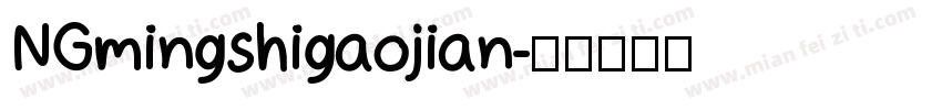 NGmingshigaojian字体转换