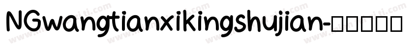 NGwangtianxikingshujian字体转换