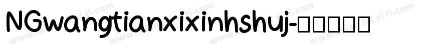 NGwangtianxixinhshuj字体转换