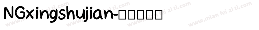 NGxingshujian字体转换