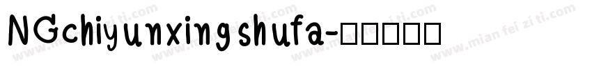 NGchiyunxingshufa字体转换