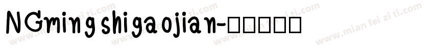 NGmingshigaojian字体转换