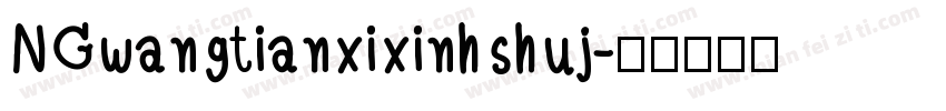 NGwangtianxixinhshuj字体转换