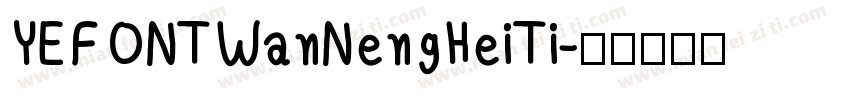 YEFONTWanNengHeiTi字体转换