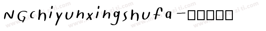 NGchiyunxingshufa字体转换