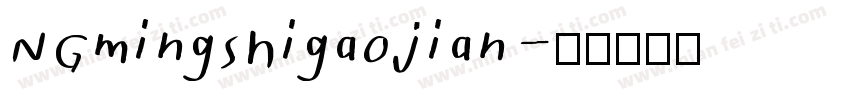 NGmingshigaojian字体转换