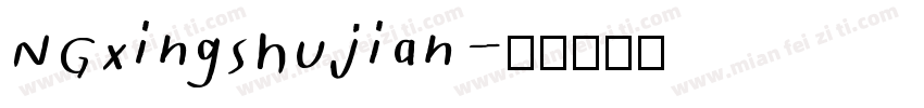 NGxingshujian字体转换