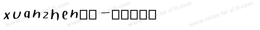 xuanzhen玄贞字体转换