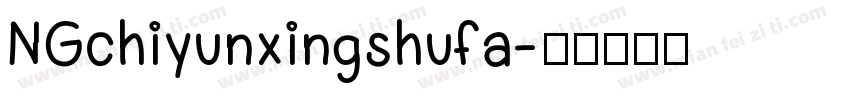 NGchiyunxingshufa字体转换
