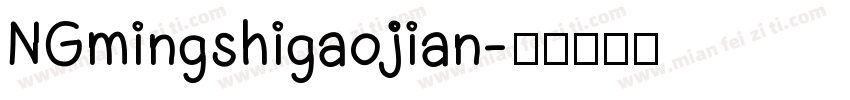 NGmingshigaojian字体转换