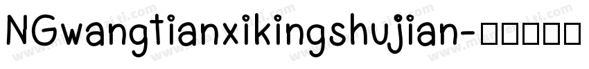 NGwangtianxikingshujian字体转换
