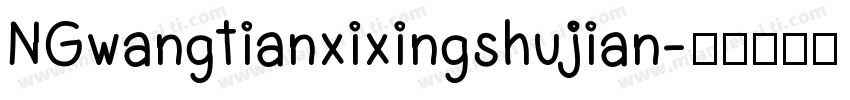 NGwangtianxixingshujian字体转换