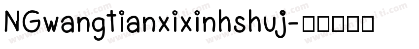 NGwangtianxixinhshuj字体转换