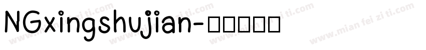 NGxingshujian字体转换
