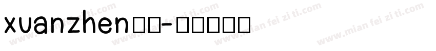xuanzhen玄贞字体转换