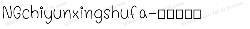 NGchiyunxingshufa字体转换