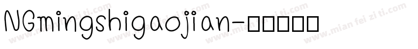NGmingshigaojian字体转换