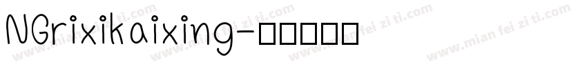 NGrixikaixing字体转换