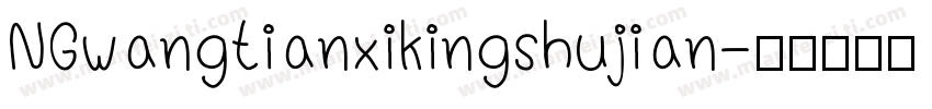 NGwangtianxikingshujian字体转换