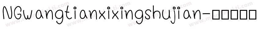 NGwangtianxixingshujian字体转换
