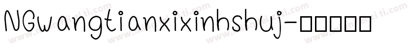 NGwangtianxixinhshuj字体转换